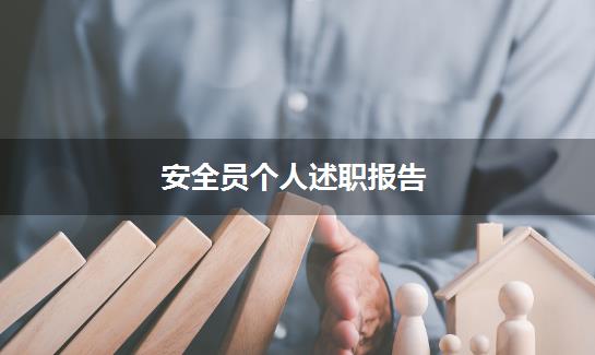 安全员个人述职报告