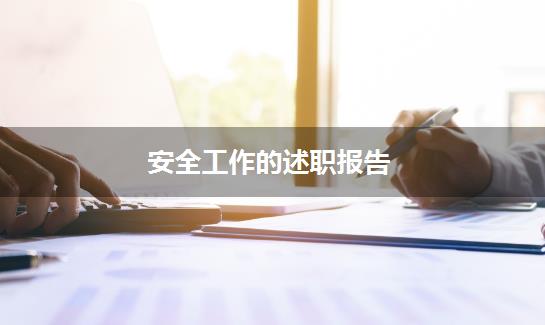 安全工作的述职报告