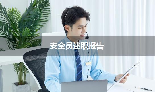 安全员述职报告