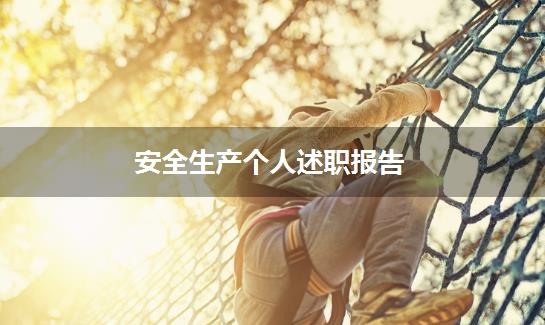 安全生产个人述职报告