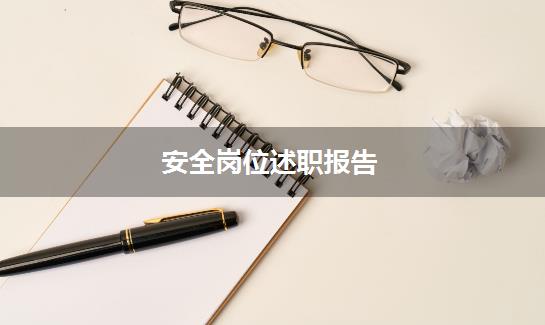 安全岗位述职报告