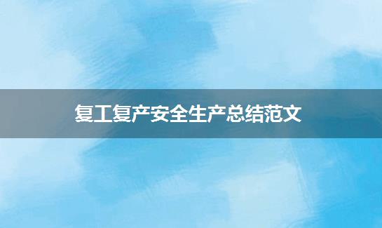 复工复产安全生产总结范文