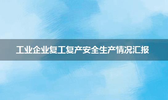 工业企业复工复产安全生产情况汇报