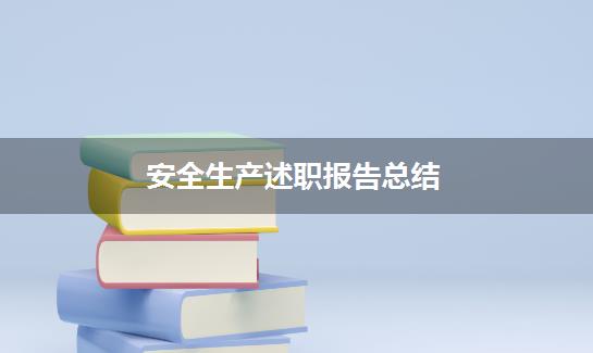 安全生产述职报告总结