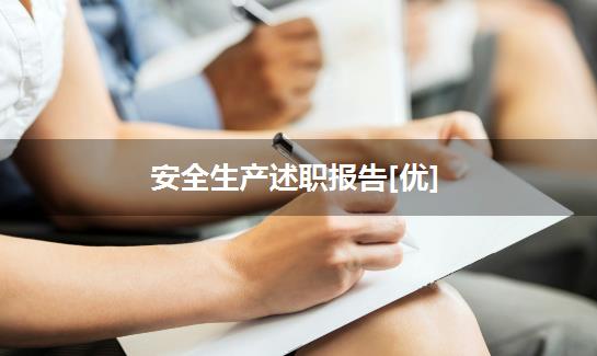 安全生产述职报告[优]