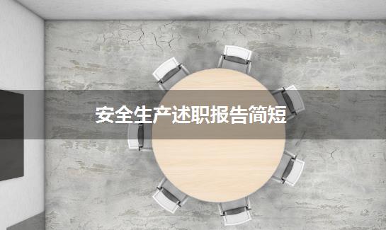 安全生产述职报告简短