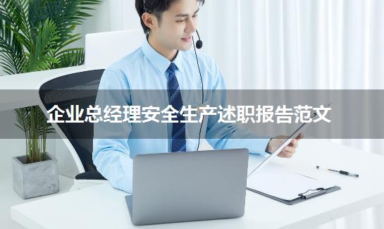 企业总经理安全生产述职报告范文
