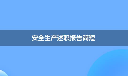 安全生产述职报告简短