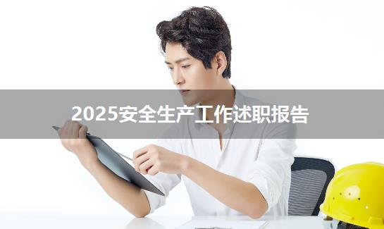 2025安全生产工作述职报告