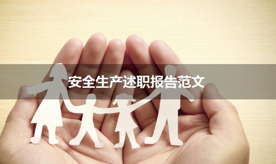 安全生产述职报告范文