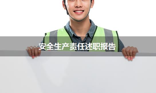 安全生产责任述职报告
