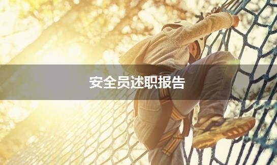 安全员述职报告