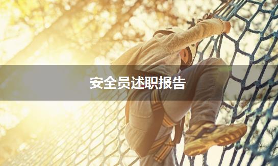 安全员述职报告