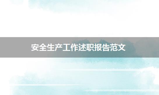 安全生产工作述职报告范文