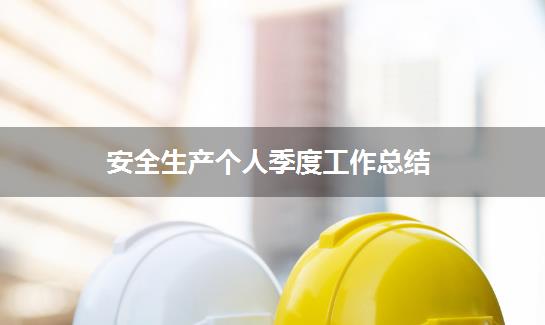 安全生产个人季度工作总结