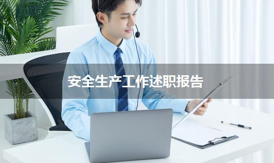 安全生产工作述职报告