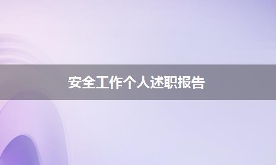 安全工作个人述职报告