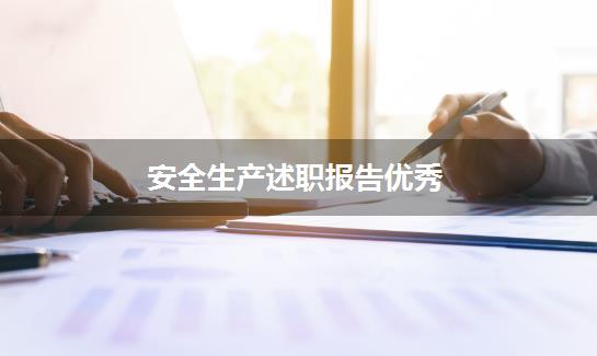 安全生产述职报告优秀
