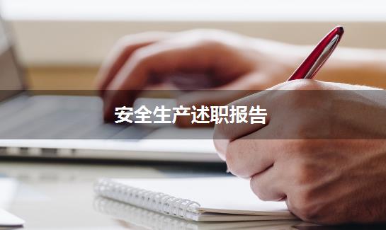安全生产述职报告