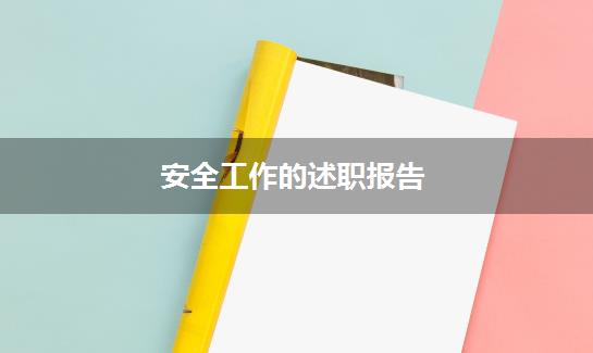 安全工作的述职报告
