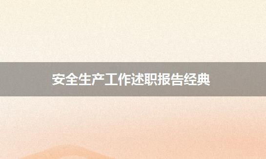 安全生产工作述职报告经典