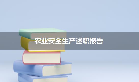 农业安全生产述职报告