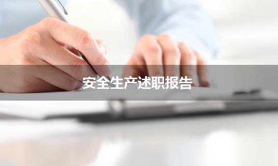 安全生产述职报告