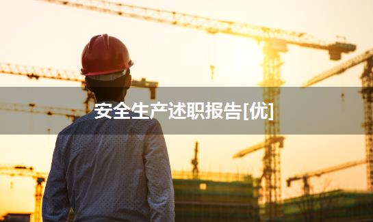 安全生产述职报告[优]
