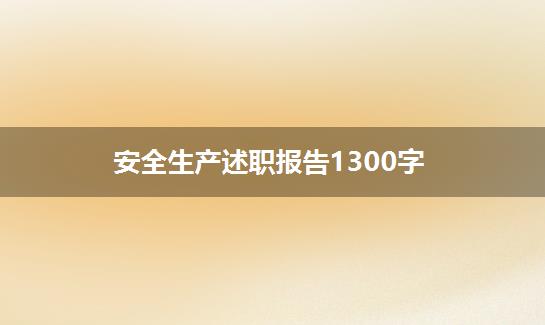 安全生产述职报告1300字