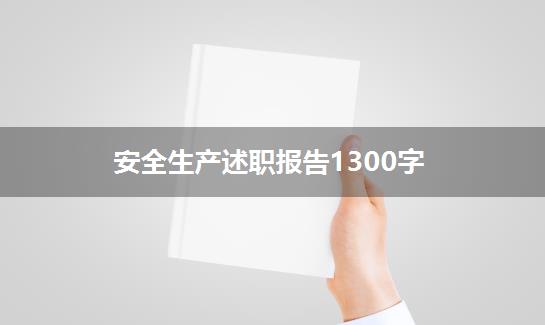 安全生产述职报告1300字