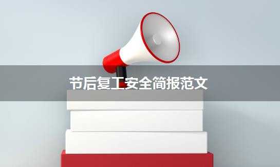 节后复工安全简报范文