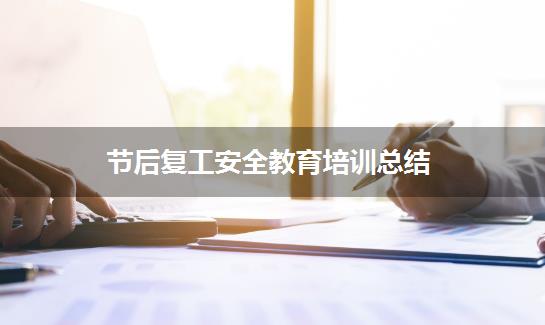 节后复工安全教育培训总结