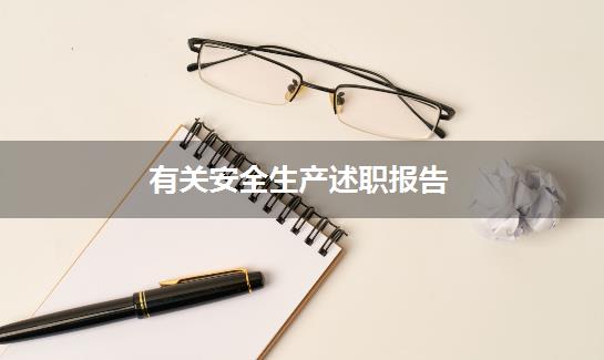有关安全生产述职报告