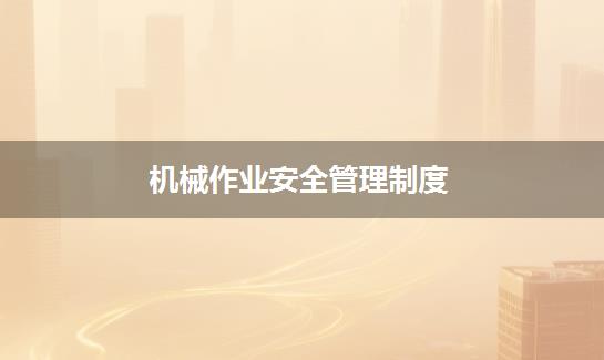 机械作业安全管理制度