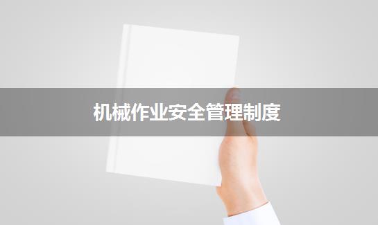 机械作业安全管理制度