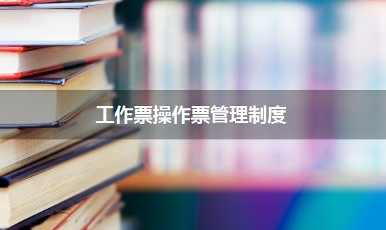 工作票操作票管理制度