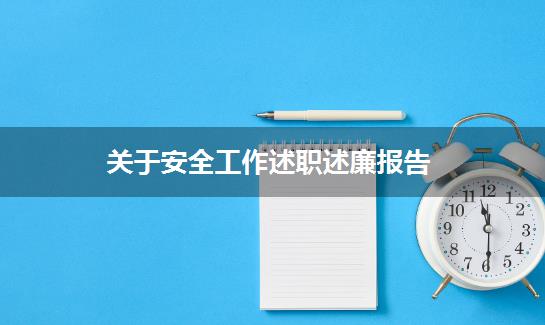 关于安全工作述职述廉报告
