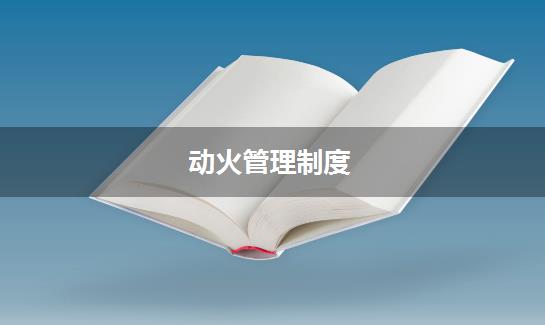 动火管理制度
