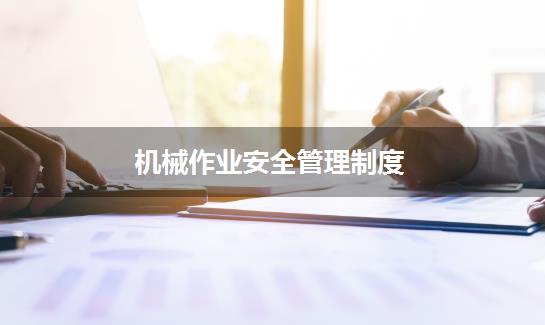 机械作业安全管理制度