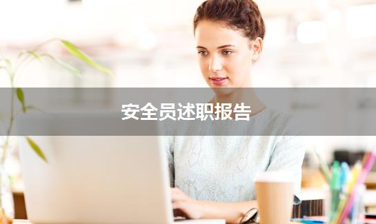 安全员述职报告