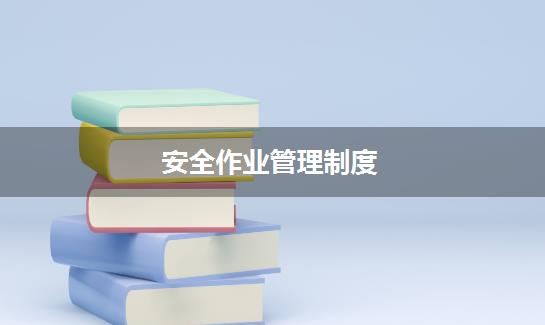 安全作业管理制度