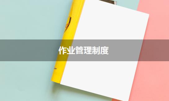 作业管理制度