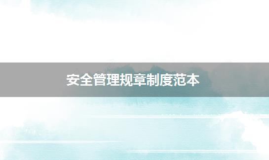 安全管理规章制度范本
