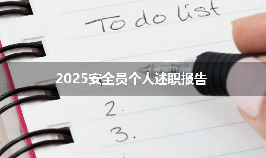 2025安全员个人述职报告