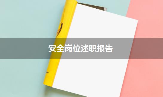 安全岗位述职报告