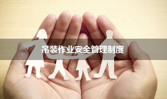 吊装作业安全管理制度