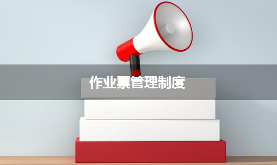 作业票管理制度