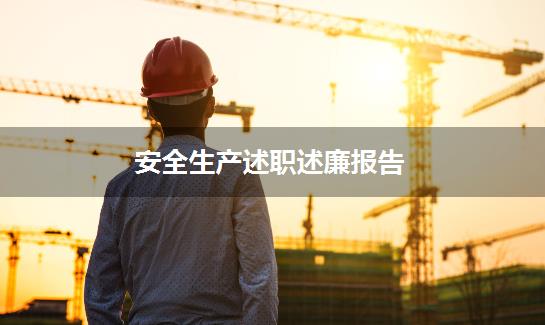 安全生产述职述廉报告