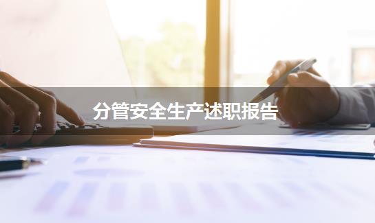 分管安全生产述职报告