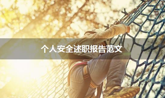 个人安全述职报告范文